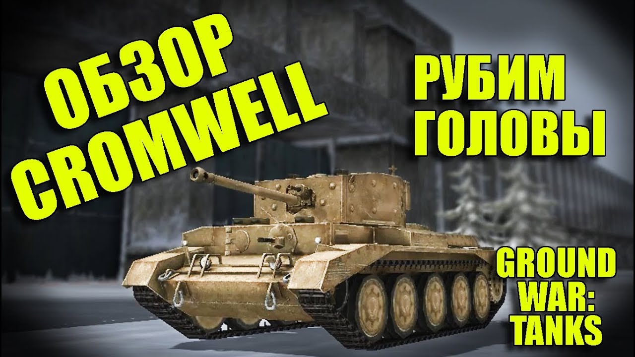 ПЬЯНЫЙ ОБЗОР № 59. CROMWELL В GWT. РУБИМ ГОЛОВЫ