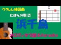 【ウクレレ練習曲】にほんの歌(2) -   浜千鳥 [inC] タブ譜&karaoke