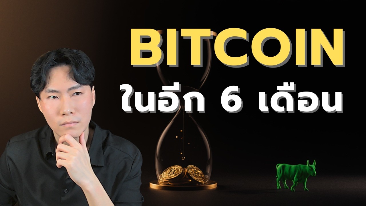 ⁣BTC ในอีก 6 เดือน?