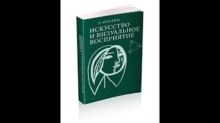 ✅Библиотека психолога: 👕 Искусство и визуальное восприятие • Арнхейм Рудольф 👉далее в описании