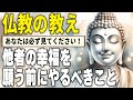 【仏教の教えに学ぶ】他者の幸福を願う前にやるべきこと