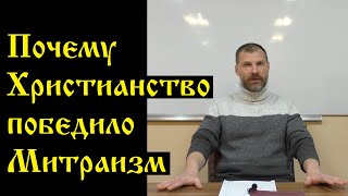 Почему Христианство победило Митраизм