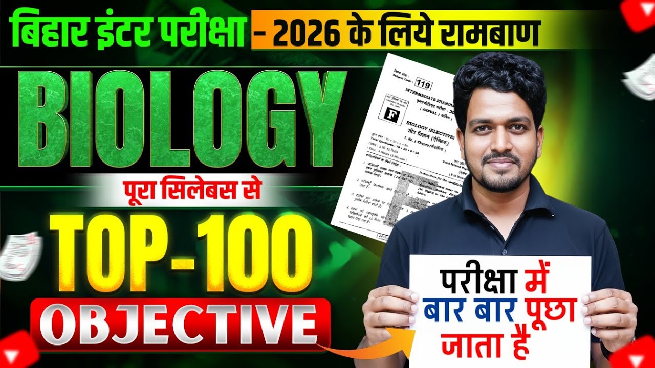 Biology Class 12 Practice Question | परीक्षा का प्रश्न | Class 12 Biology Guess Question 2026 #bseb