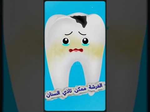 إنت بتغسل سنانك غلط