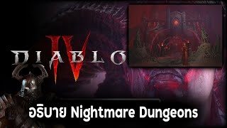 Diablo IV: อธิบาย Nightmare Dungeons