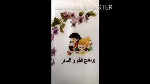 القارئ الماهر