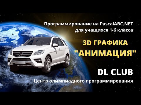 Занятие 27. 🎨 Графика 3D. Анимация 3D машины. 13.03.2022