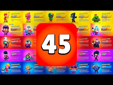 Выпадение 45 БРАВЛЕРОВ! НОВАЯ АНИМАЦИЯ ВЫПАДЕНИЯ ВСЕХ БРАВЛЕРОВ BRAWL STARS