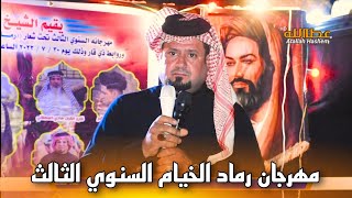 الشاعر ظافر العكيلي مهرجان رماد الخيام في مضيف عشيره ال محمد علي ال سهلان