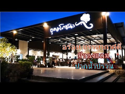 ร้านอุดมโภชนา ปากน้ำปราณ บรรยากาศดี | Reviewwa พากิน