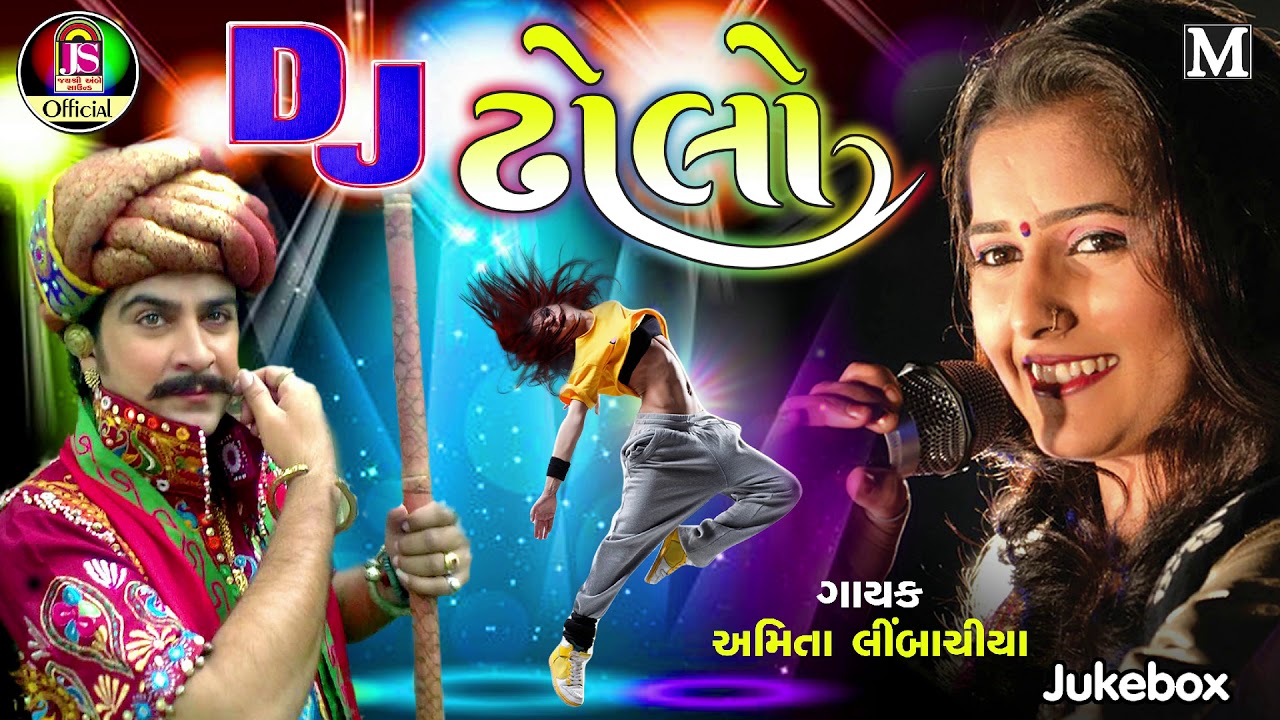Amita limbachiya  Dj Dholo  New Gujarati Song  Jay Shree Ambe Sound