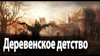 Детство в деревне. Страшные. Мистические. Творческие истории. Хоррор