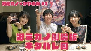 かやのみ#64「冴えない彼女の育てかた Fine × かやのみ その3」/ How to Raise a Boring Girlfriend × kayanomi 3