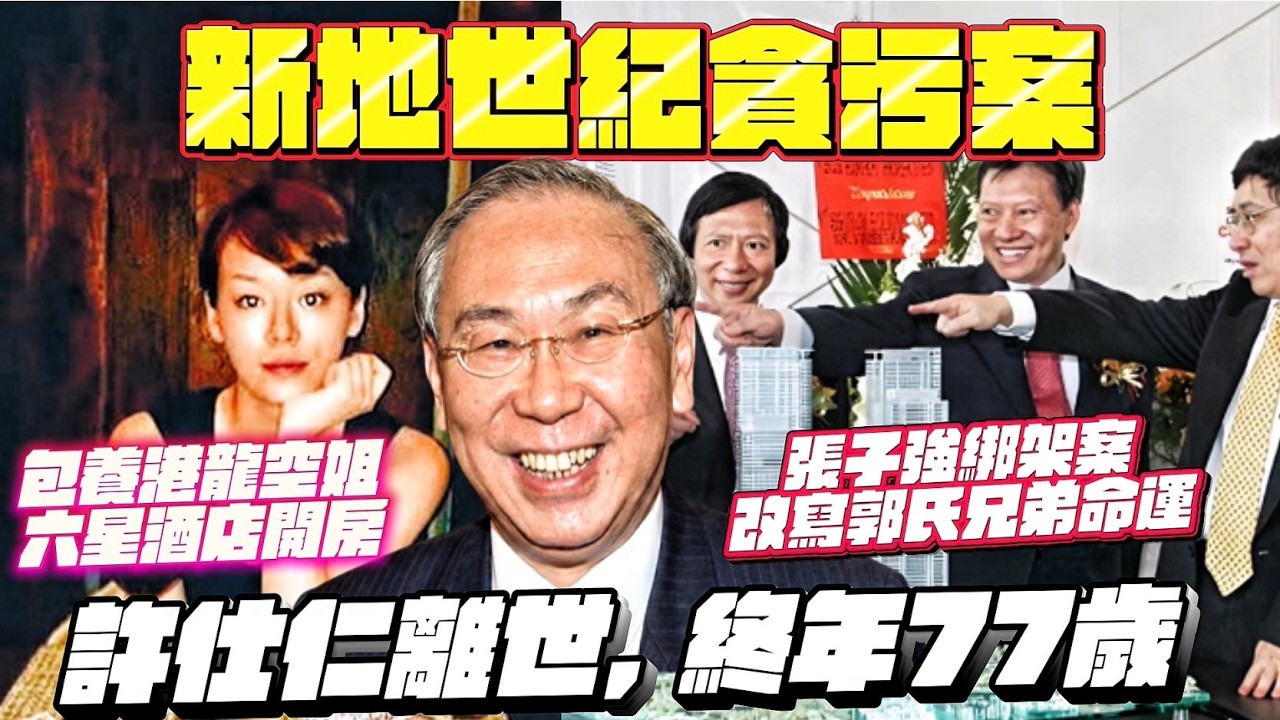 許仕仁病逝終年77歲｜賊王張子強綁架案蝴蝶效應？｜深度剖析2012年世紀貪案始末｜ 庭上自爆包養上海情婦與極度奢華生活｜揭秘新鴻基郭氏三兄弟: 郭炳湘與郭炳江、郭炳聯不和, 與神秘交易｜陳鉅源、關雄生
