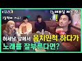 (SUB) (몰카)가수한테 노래지적하면 생기는일 ㅋㅋㅋ 도랐ㅋㅋㅋ (feat.너목보 추화정)