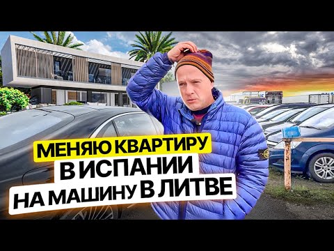 Видео: Меняю квартиру в ИСПАНИИ 😱 на машину в ЛИТВЕ | Часть 2