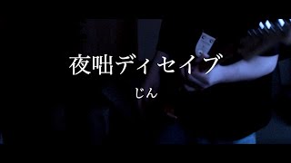 【Guitar cover】夜咄ディセイブ / じん【リハビリギター #23】