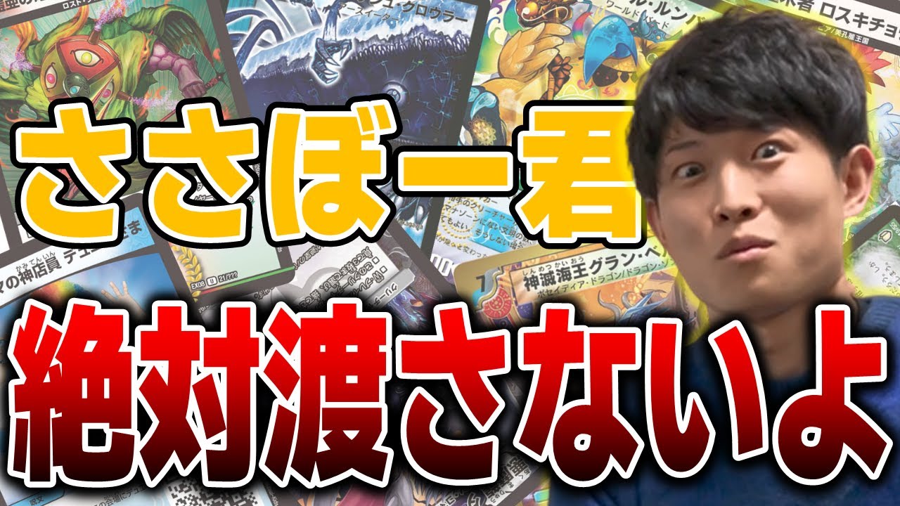 【デュエルマスターズ(紙)】ささぼー＆ちゃんなべ ドラフトデュエル カードピック集①【ささぼー切り抜き】