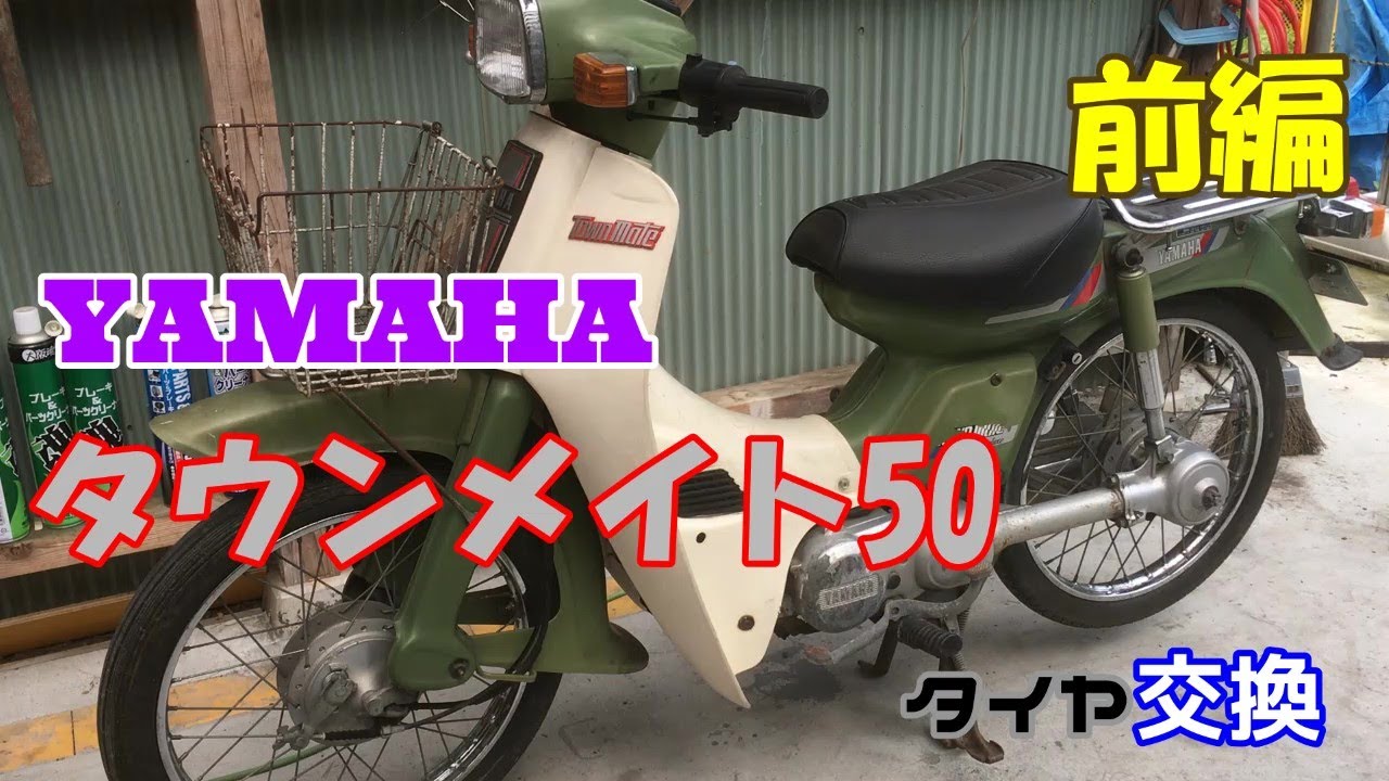 【タウンメイト50】タイヤ交換をやってみた(前編)