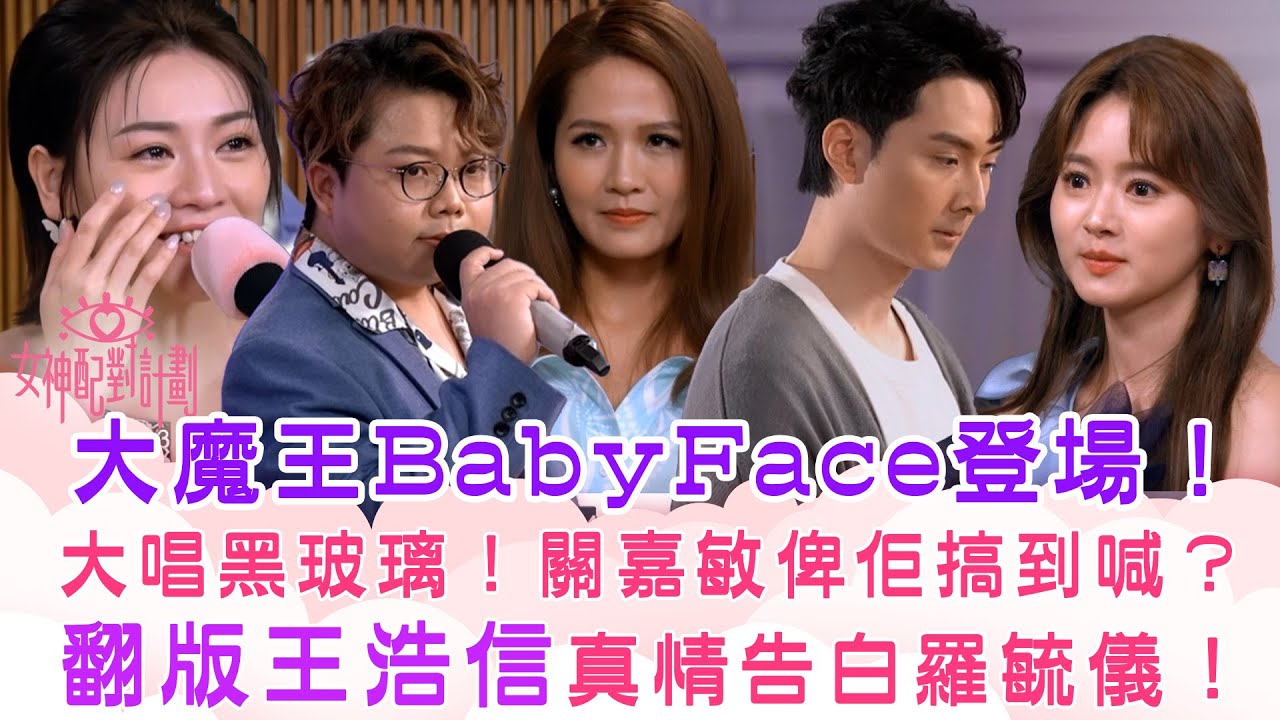 女神配對計劃｜大魔王BabyFace登場！大唱黑玻璃！關嘉敏俾佢搞到喊？ 翻版王浩信真情告白羅毓儀！｜李芷晴 葉蒨文 梁敏巧 關嘉敏 羅毓儀｜戀愛綜藝 真人騷｜TVB綜藝