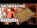 Быстрый взгляд: Hobbybox