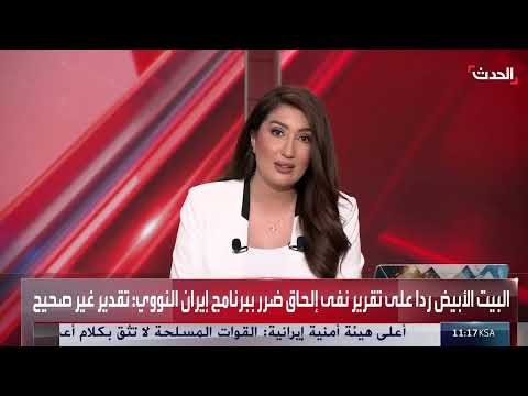 تقارير متضاربة حول البرنامج النووي الإيراني وتطورات التوتر الأخير