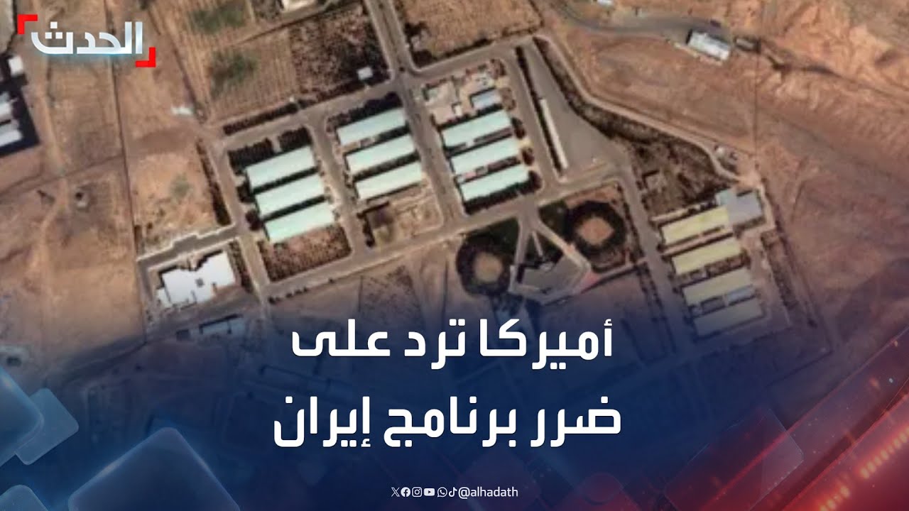 تقارير متضاربة حول البرنامج النووي الإيراني وتطورات التوتر الأخير
