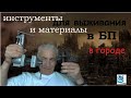 Инструменты и материалы для выживания в БП в городе. Павел Дартс