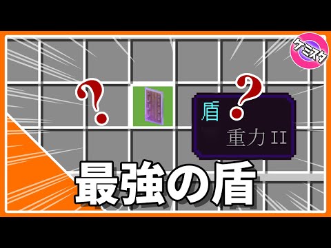 【マイクラ統合版】盾に最強エンチャント「重力Ⅱ」を付けてみた！【PE/PS4/Switch/Xbox/Win10】【コマンド】Ver.1.16