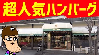 地元民が推す超人気ハンバーグが爆旨だった！！