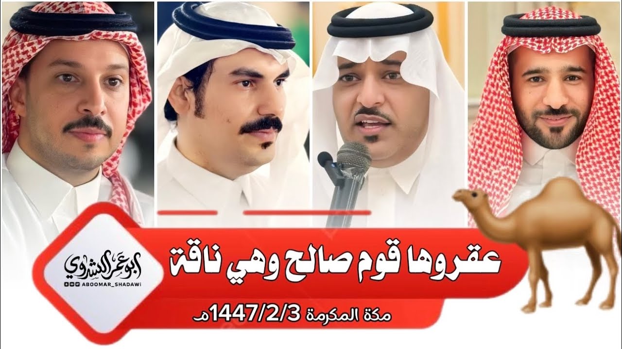 #الذبياني #الساعدي VS #زعكان  #الثوابي |مكة المكرمة 1447/2/3هـ | #تغطية_إعلامية #أبو_عمر_الشدوي