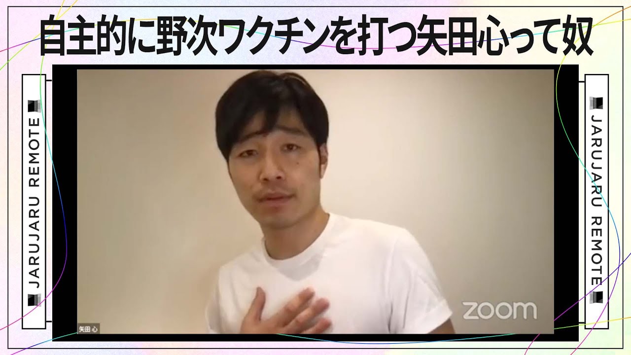 自主的に野次ワクチンを打つ矢田心って奴