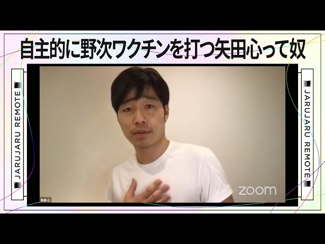 自主的に野次ワクチンを打つ矢田心って奴