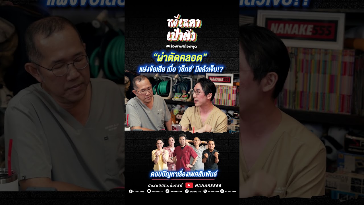 "ผ่าตัดคลอด" แฝงข้อเสีย เมื่อ 'เซ็กซ์' มีแล้วเจ็บ!?