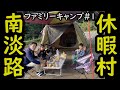 ファミリーキャンプ！！兵庫県・休暇村南淡路で秋キャンプ！！ロゴスのプレミアムPANELグレートドゥーブルを初張り！！