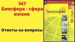 География 5-6 класс. §47 Биосфера - сфера жизни