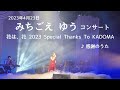 みちごえゆうコンサート「花は、花」2023 Special Thanks To KADOMA~感謝のうた~