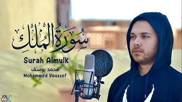 Surah Al-Mulk - Mohamed Youssef | سورة الملك - محمد يوسف