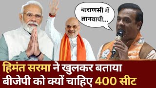 "Kashi, Mathura..." Himant Biswa Sarma ने 400 सीटें पार करने पर BJP की बड़ी योजना का खुलासा किया