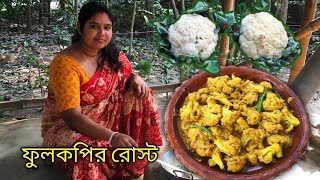 সম্পূর্ণ নিরামিষ পদ্ধতিতে আজ বানালাম ফুলকপির রোস্ট রেসিপি | phulkopir roast recipe