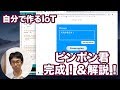 自分で作るIoT #06 ピンポン君完成！ ソースコード解説！