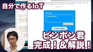 自分で作るIoT #06 ピンポン君完成！ ソースコード解説！