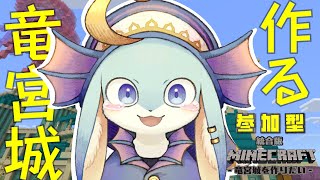 【#マイクラ :参加型】久々に竜宮城作りながらのんびりアプデ楽しむ～※必ず概要欄読んでね★【#マインクラフト】【#新人Vutuber / #水乃うろこ】