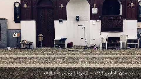 سورة مريم برواية أبي جعفر المدني - القارئ الشيخ عبدالله شالواله