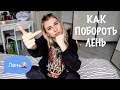 Марафон #2 : КАК ПОБОРОТЬ ЛЕНЬ? ТЫ ДОЛЖНА ЭТО ЗНАТЬ!