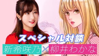 大人気メイク系動画クリエイター新希咲乃×シンデレラ クロゼットの柳井わかなスペシャル対談！