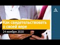 24 ноября 2020. Как свидетельствовать о своей вере. Взгляд ввысь | Адвентисты