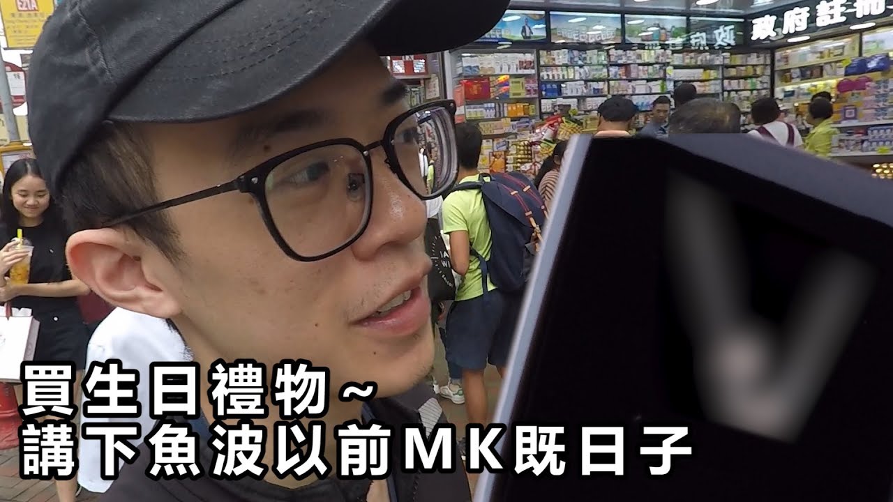 重機維基百科 [VLOG] 買生日禮物去!比人放飛機~講下以前MK既日子 | 魚波