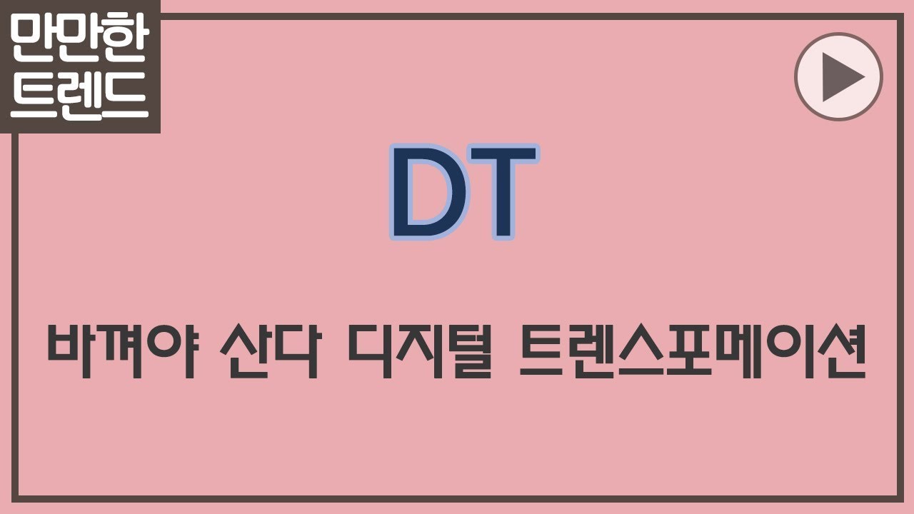 DT(Digital Transformation) 3분 요약