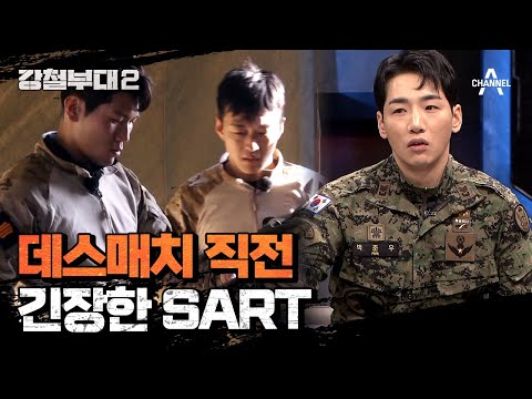 [#강철부대2 6회 선공개] 압도적인 승리를 다짐하는 <strong>SART</strong> 에이스 강청명 | 강철부대2 6회